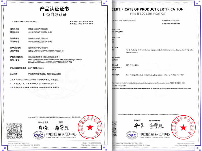 MNS低压抽出式开关柜自愿认证