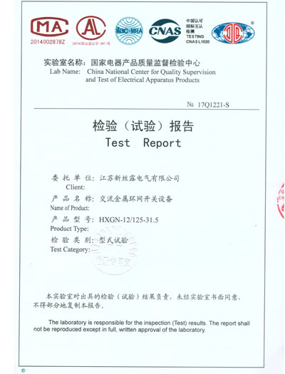 HXGN-12/125-31.5交流金属环网开关设备检验（试验）报告